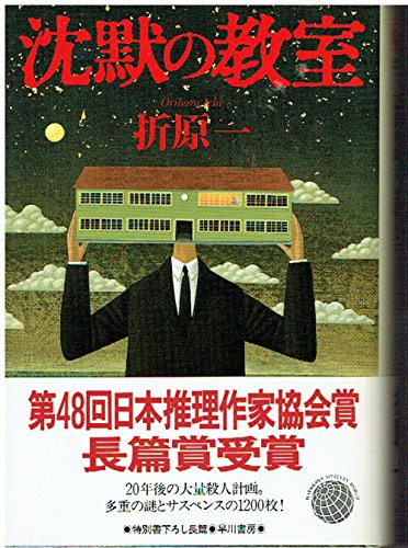 沈黙の教室 (ハヤカワ・ミステリワールド)