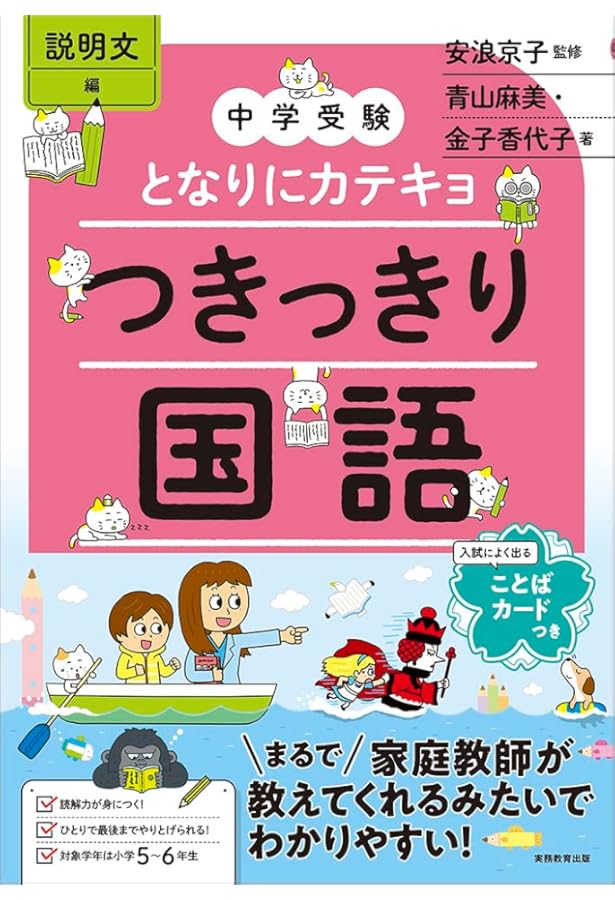 中学受験対策に　テキスト、物語、勉強、暗記　小学生対象 中学受験 となりにカテキョ つきっきり国語［物語文編］ (となりに