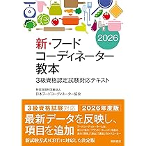 新・フードコーディネーター教本セット3級 Amazon.co.jp: 新版 フードコーディネーター教本―3級試験対応テキスト