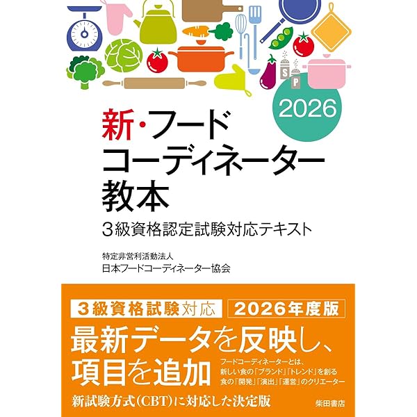 新・フードコーディネーター教本 (2級資格認定試験対応テキスト