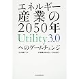 エネルギー産業の2050年Utility3.0へのゲームチェ