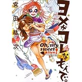 ヨメがコレなもんで。 (ビームコミックス)