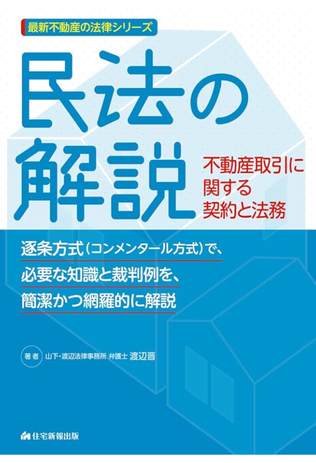 借地借家法の解説 4訂版 (最新不動産の法律) | 渡辺 晋 |本 | 通販