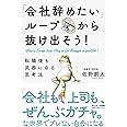 「会社辞めたい」ループから抜け出そう! 転職後も武器になる思考法
