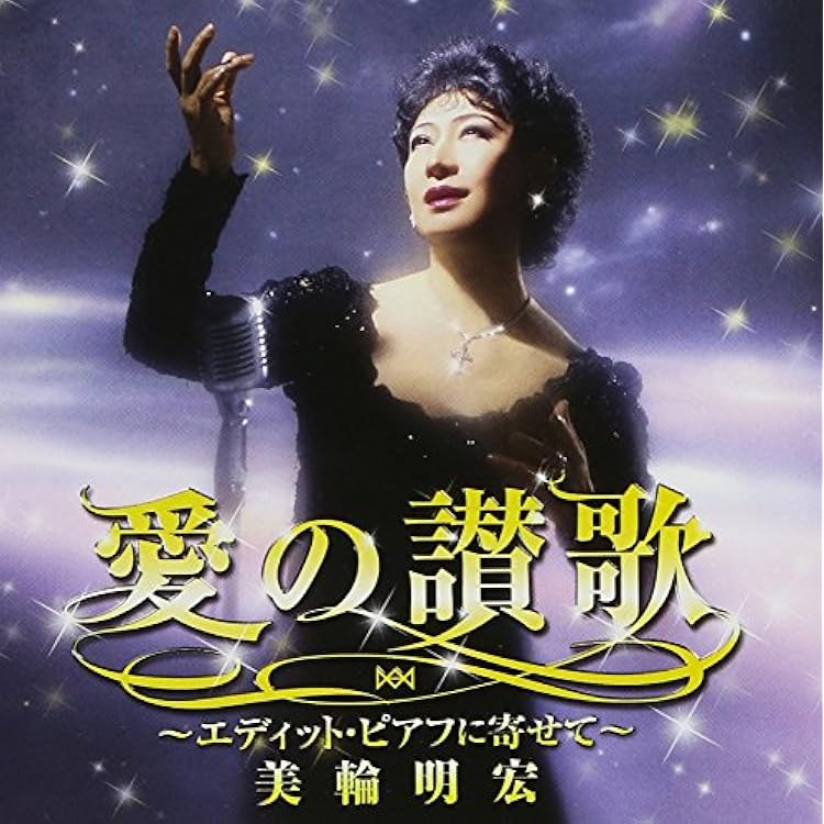 Amazon.co.jp: 老女優は去り行く-美輪明宏のすべて+2: ミュージック