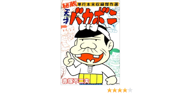 Jospictjatnko 画像をダウンロード 天才バカボン 最終回 封印 天才バカボン 最終回 封印
