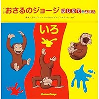 Amazon.co.jp: おさるのジョージ これ なあに? (げんきのえほん