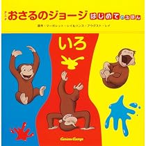はじめてのえほん いろ (アニメおさるのジョージ) | マーガレット