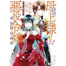 Amazon.co.jp: 前略母上様 わたくしこのたび異世界転生いたしまして