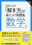 高校入試「解き方」が身につく問題集 数学