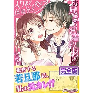 お風呂で密着取材!?―イクまで体温あげてやる【完全版】 (ラブきゅんコミック) お風呂で密着取材!?―イクまで体温あげてやる【完全版】 (ラブきゅんコミック)