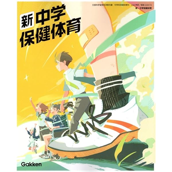 学研 新・中学保健体育 教番:224-72 |本 | 通販 | Amazon