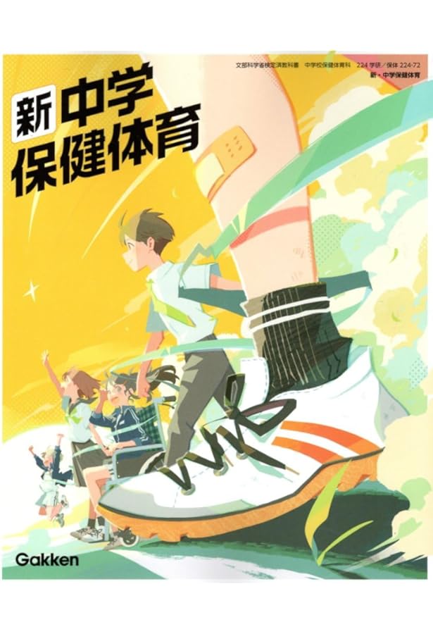 学研 新・中学保健体育 教番:224-72 |本 | 通販 | Amazon