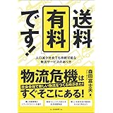 「送料有料」です!: 人口減少社会でも持続可能な物流サービスのあり方