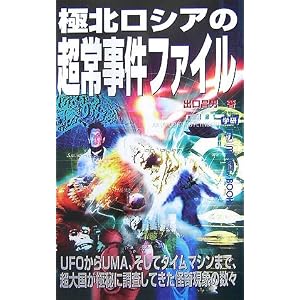 極北ロシアの超常事件ファイル (ムー・スーパーミステリー・ブックス) 極北ロシアの超常事件ファイル (ムー・スーパーミステリー・ブックス)