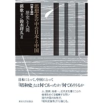 思想史の中の日本と中国 思想史の中の日本と中国 第II部: 歴史と人間 | 孫 歌, 鈴木 将久 |本