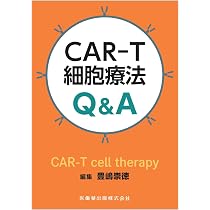 CAR-T細胞療法Q&A | 豊嶋 崇徳 |本 | 通販 | Amazon