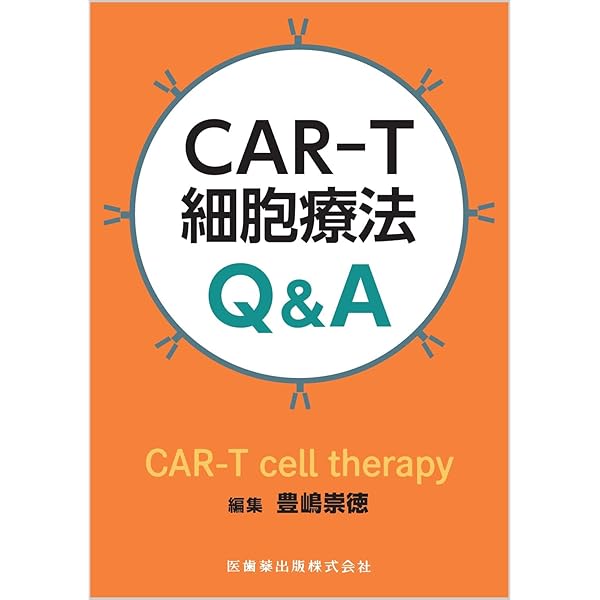 別冊医学のあゆみ CAR-T細胞療法の現在と将来展望 2022年[雑誌] | 豊嶋