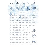 ヘルシンキ 生活の練習 (単行本)