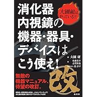 どうする緊急内視鏡: 現場で役立つ知識と基本手技 今枝博之 どうする緊急内視鏡: 現場で役立つ知識と基本手技 | 今枝博之 |本