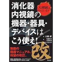 改 大圃組はやっている!! 消化器内視鏡の機器・器具・デバイスはこう