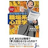 マンガでわかる 会社組織が甦る! 職場系心理学 (じっぴコンパクト 62)