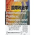 国際政治学 (New Liberal Arts Selection)