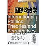 国際政治学 (New Liberal Arts Selection)