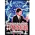 ウソかホントかわからないやりすぎ都市伝説 上巻～人工知能の秘密結社とトランスヒューマニズム計画～