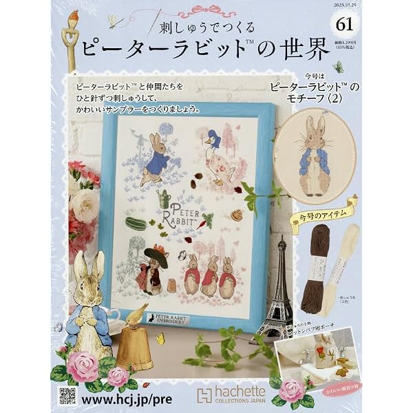 Amazon.co.jp: 刺しゅうでつくるピーターラビット 2号(2) 2024年 9/11