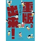 重版出来！（３） (ビッグコミックス)