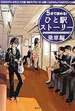 5分で読める! ひと駅ストーリー 乗車編