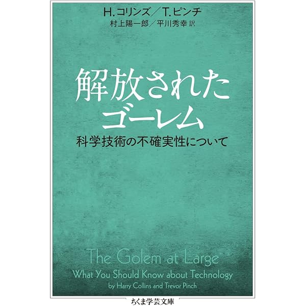 我々みんなが科学の専門家なのか? (叢書ウニベルシタス) | コリンズ