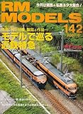 RM MODELS (アールエムモデルス) 2007年 06月号 [雑誌]