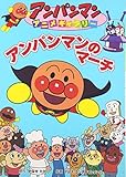 アンパンマンのマーチ (アンパンマンアニメギャラリー)