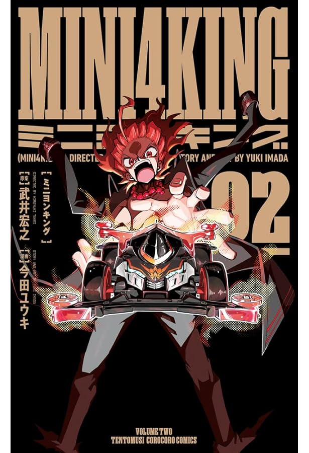 MINI4KING (4) (コロコロコミックス) | 武井 宏之, 今田 ユウキ |本
