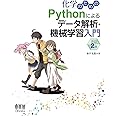 化学のためのPythonによるデータ解析・機械学習入門(改訂2版)