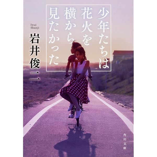 Amazon.co.jp: 『打ち上げ花火、下から見るか?横から見るか