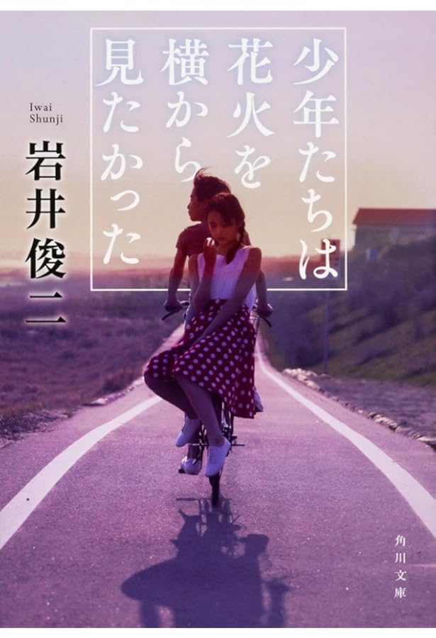 打ち上げ花火、下から見るか?横から見るか?/大根 仁, 岩井 俊二 Amazon.co.jp: 打ち上げ花火、下から見るか?横から見るか? (角川文庫