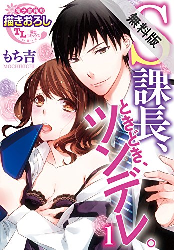 S課長、ときどき、ツ