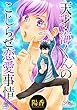 天才・海くんのこじらせ恋愛事情 分冊版 ： 22 (アクションコミックス)