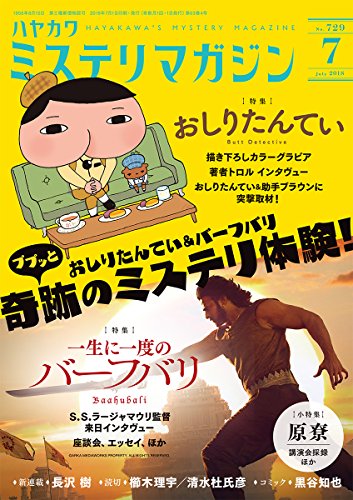 ミステリマガジン 2018年 07月号