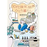 30代後半、独身、ひとり暮らし
