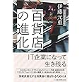 百貨店の進化