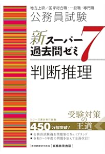 みんなが欲しかった! 公務員 判断推理の教科書＆問題集 [ 人気資格系