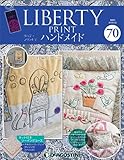 リバティプリントでハンドメイド 70号 [分冊百科] (キット付)