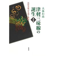 Amazon.co.jp: 津軽三味線まんだら 津軽から世界へ : 松木宏泰: 本