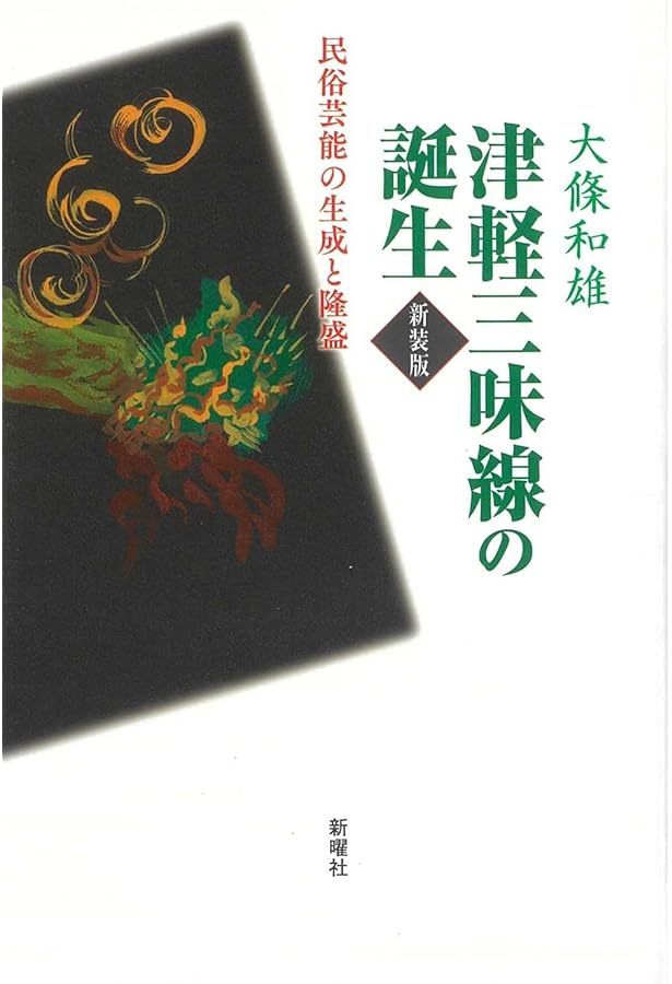 自伝津軽三味線ひとり旅　高橋竹山　新書館 津軽三味線ひとり旅: 自伝 | 高橋 竹山 |本 | 通販 | Amazon