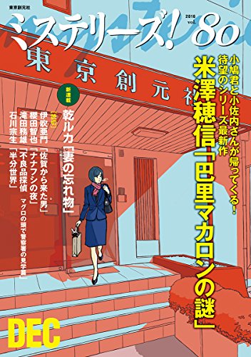 ミステリーズ vol.80