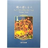 魂の道しるべ ボイジャータロット 日本語解説書 三好えみ